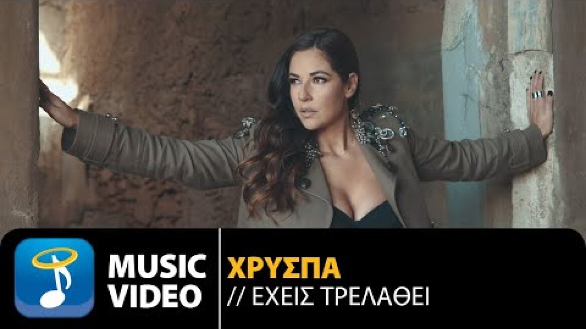Χρύσπα - Έχεις Τρελαθεί | Xryspa - Ehis Trelathi (Official Music Video HD)