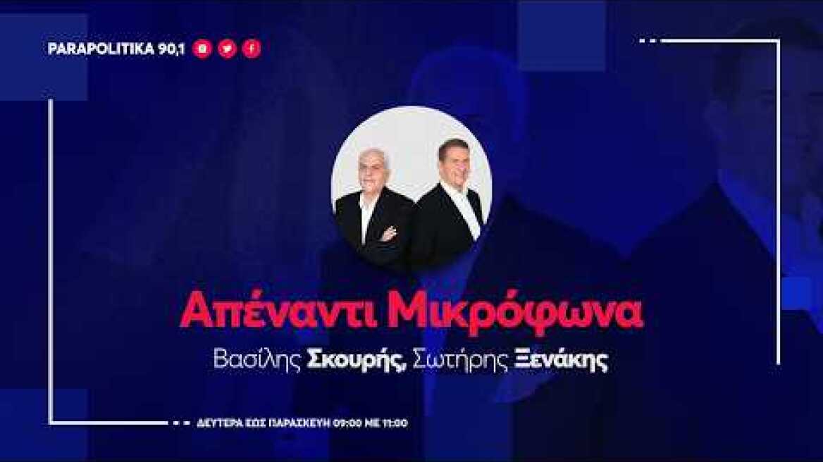 Ο Aνδρέας Παναγιωτόπουλος στους Βασίλη Σκουρή και Σωτήρη Ξενάκη - "Απέναντι Μικρόφωνα" 17-06-2026