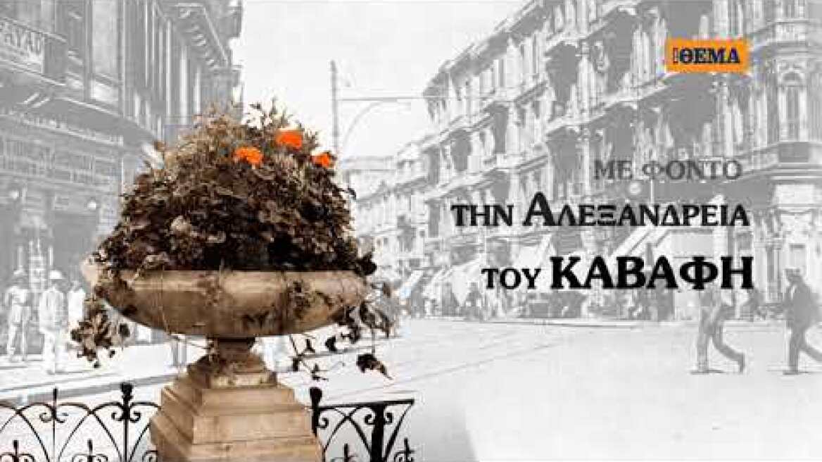 Αυτή την Κυριακή με το ΘΕΜΑ το συναρπαστικό μυθιστόρημα  «Τσάι με τον Καβάφη»