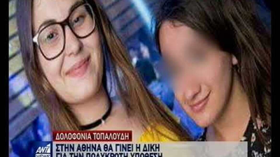 Δολοφονία Τοπαλούδη