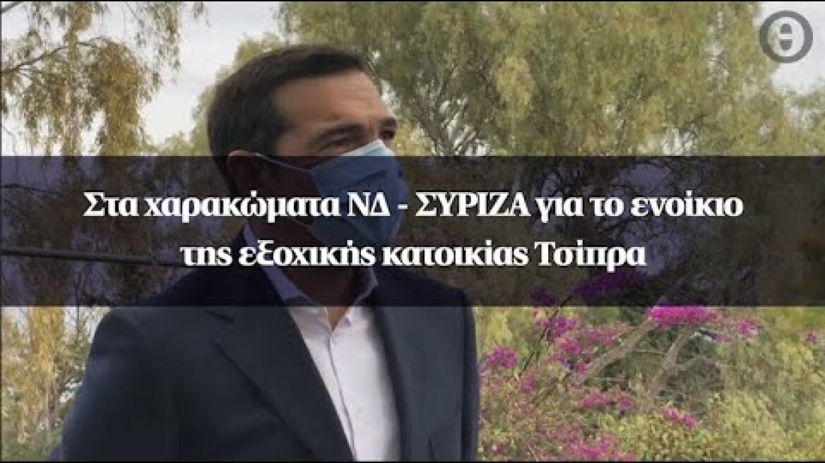 Στα χαρακώματα ΝΔ - ΣΥΡΙΖΑ για το ενοίκιο της εξοχικής κατοικίας Τσίπρα