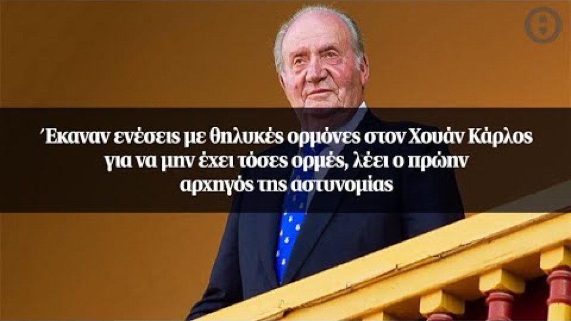 Έκαναν ενέσεις με θηλυκές ορμόνες στον Χουάν Κάρλος για να μην έχει τόσες ορμές...