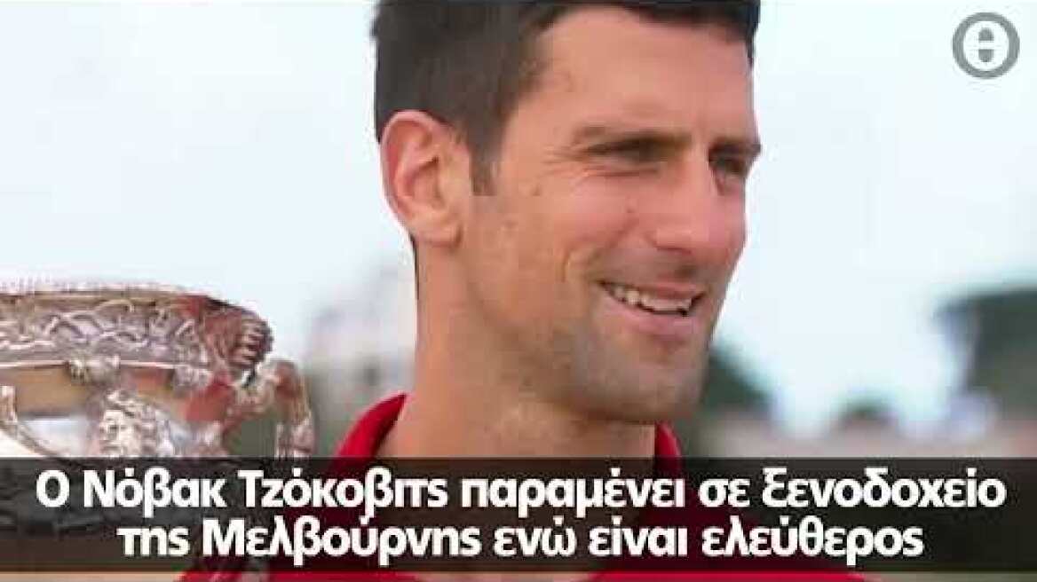 Ο Πετράκος... στηρίζει Τζόκοβιτς: «Λέγοντας όχι στην υποδούλωση γίνεται σκέτος θρύλος»