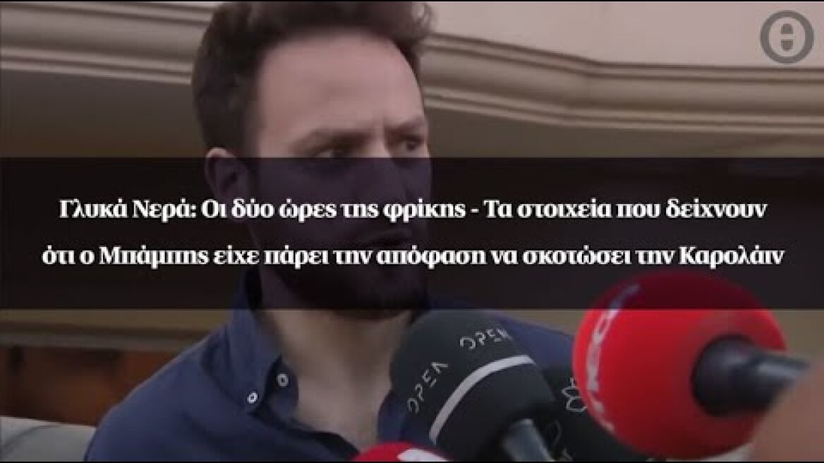 Γλυκά Νερά: Οι δύο ώρες της φρίκης - Τα στοιχεία που δείχνουν ότι είχε πάρει την απόφαση να σκοτώσει