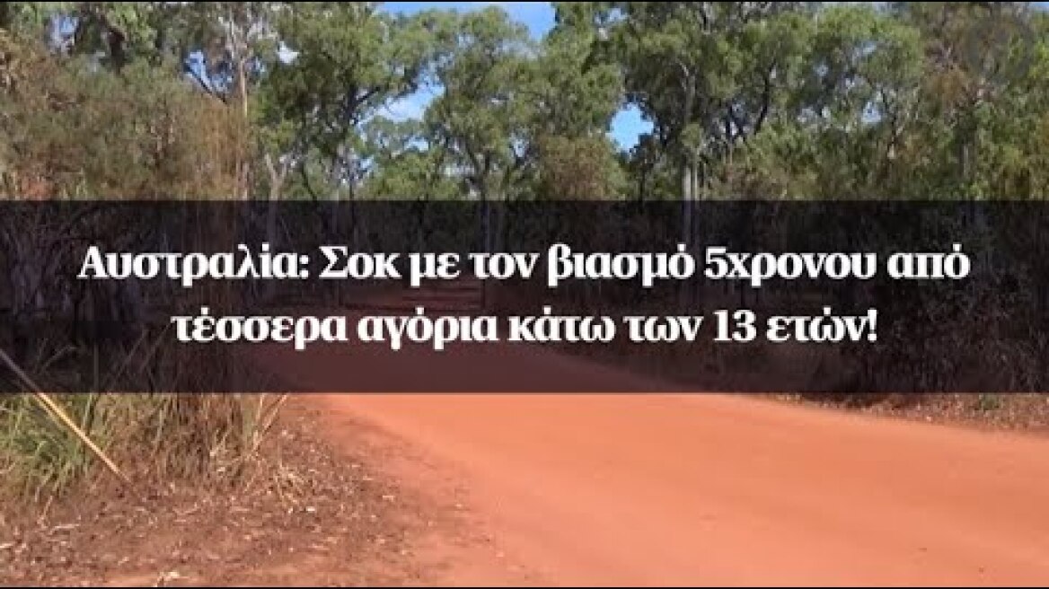 Αυστραλία: Σοκ με τον βιασμό 5χρονου από τέσσερα αγόρια κάτω των 13 ετών!