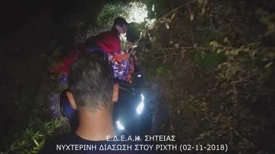 Ε.Δ.Ε.Α.Κ. Επιχείρηση διάσωσης τραυματισμένης πεζοπόρου