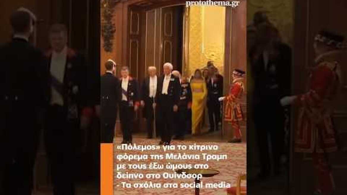 «Πόλεμος» για το κίτρινο φόρεμα της Μελάνια Τραμπ με τους έξω ώμους στο δείπνο στο Ουίνδσορ