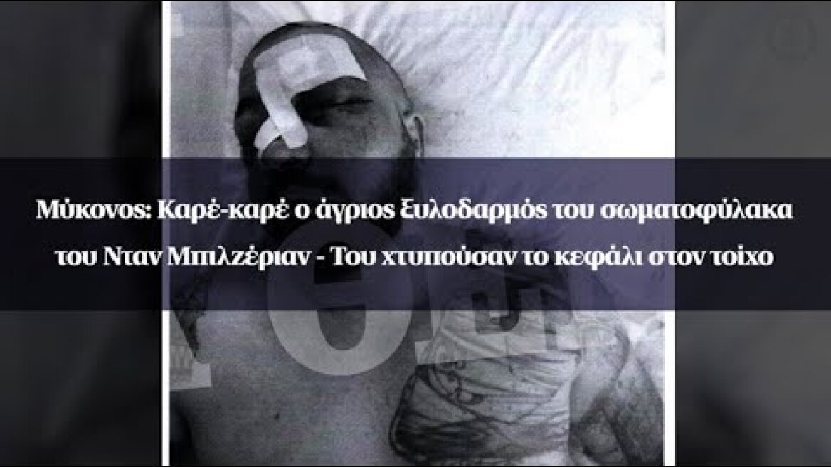 Μύκονος: Καρέ-καρέ ο άγριος ξυλοδαρμός του σωματοφύλακα του Νταν Μπιλζέριαν