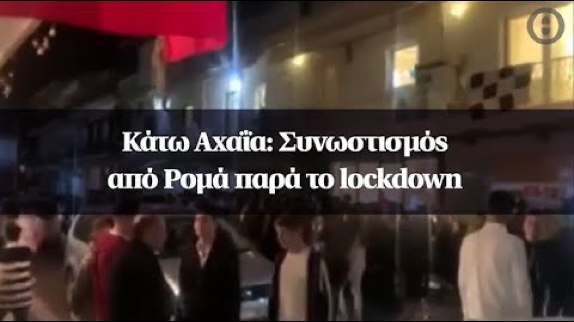 Κάτω Αχαΐα: Συνωστισμός από Ρομά παρά το lockdown