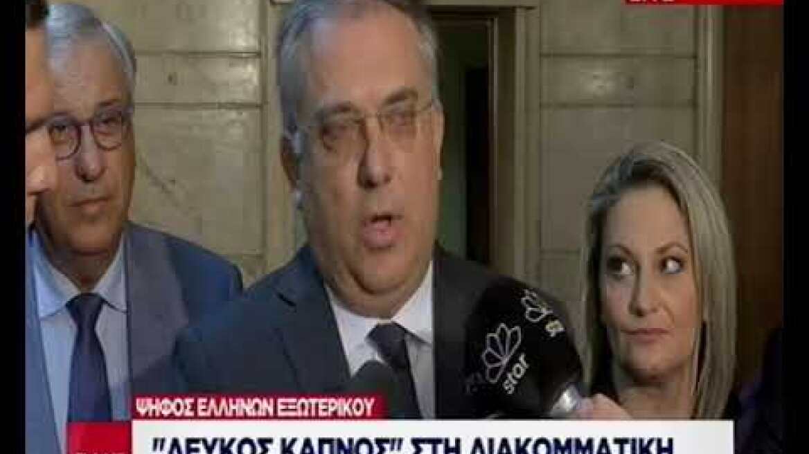 Ψήφος Ελλήνων εξωτερικού - "Λευκός καπνός" στη διακομματική