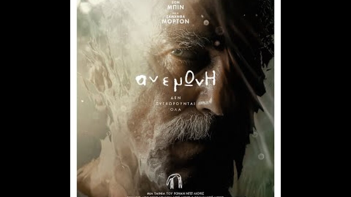 ΑΝΕΜΩΝΗ (Anemone) - trailer (greek subs)