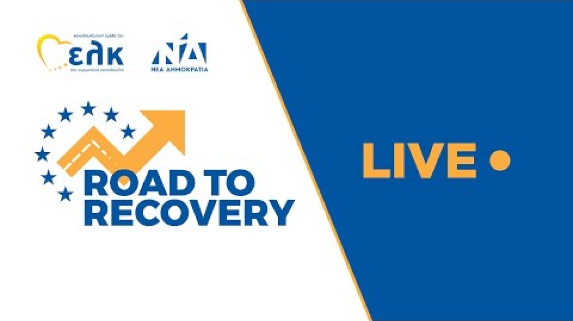 Συζήτηση στο πλαίσιο εκδήλωσης που συνδιοργανώνουν η ΝΔ και το ΕΛΚ: «Ο Δρόμος προς την Ανάκαμψη»
