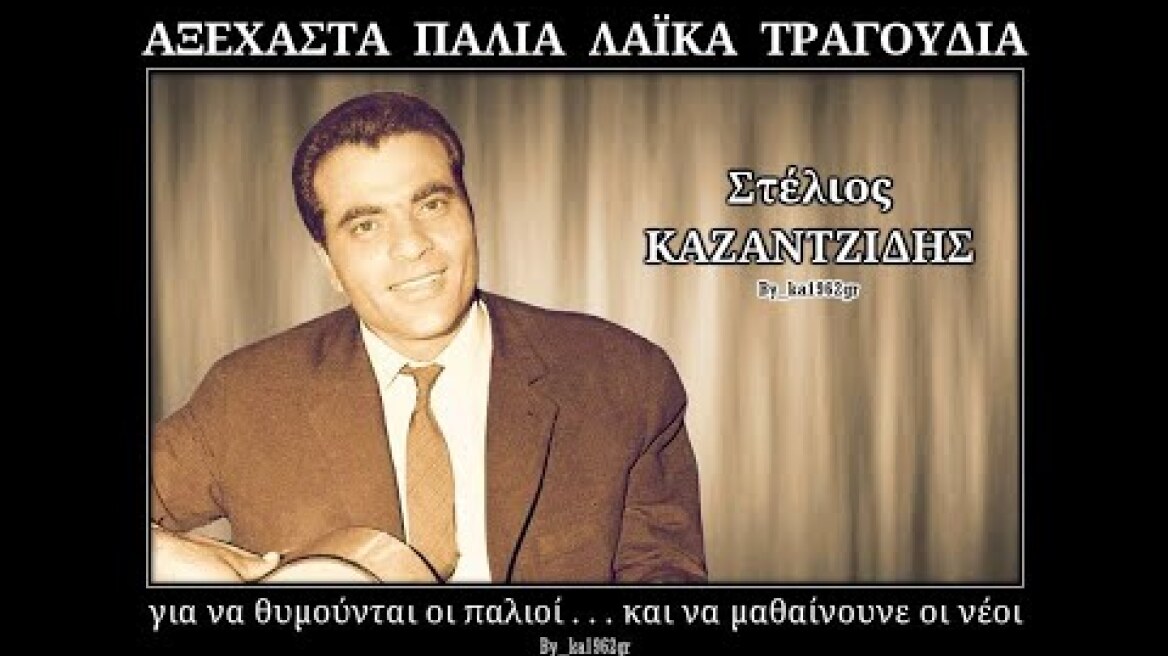 ΣΤΕΛΙΟΣ ΚΑΖΑΝΤΖΙΔΗΣ - Τα χείλη σου όσα κι αν πουν
