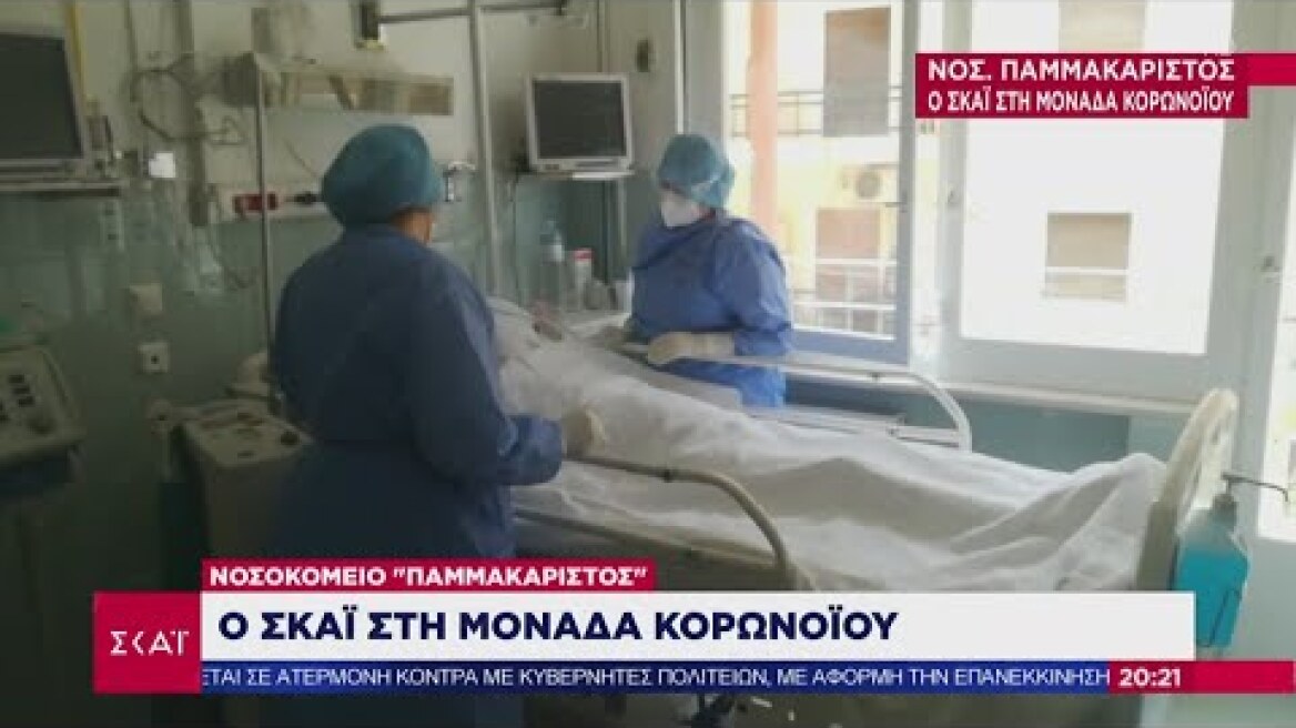 Ειδήσεις Βραδινό Δελτίο | Νοσοκομείο Παμμακάριστος - Ο ΣΚΑΪ στη μονάδα κορωνοϊού | 21/04/2020