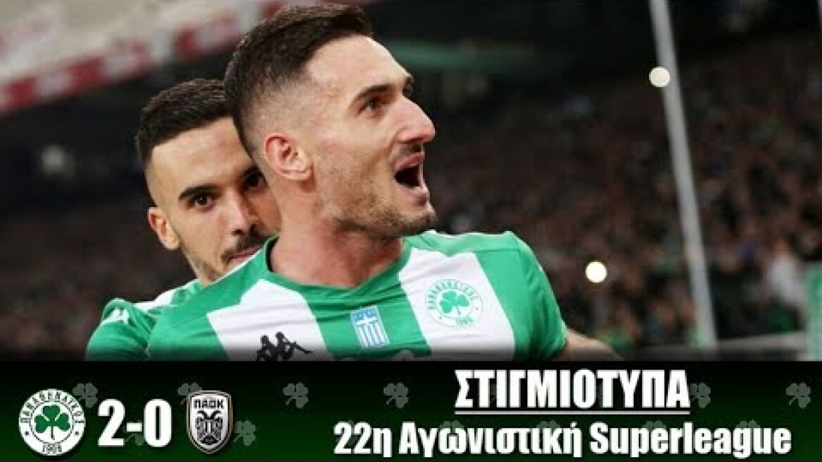 ΠΑΝΑΘΗΝΑΪΚΟΣ - παοκ 2-0 | Στιγμιότυπα - 22η Αγ. Superleague {02.02.2020}