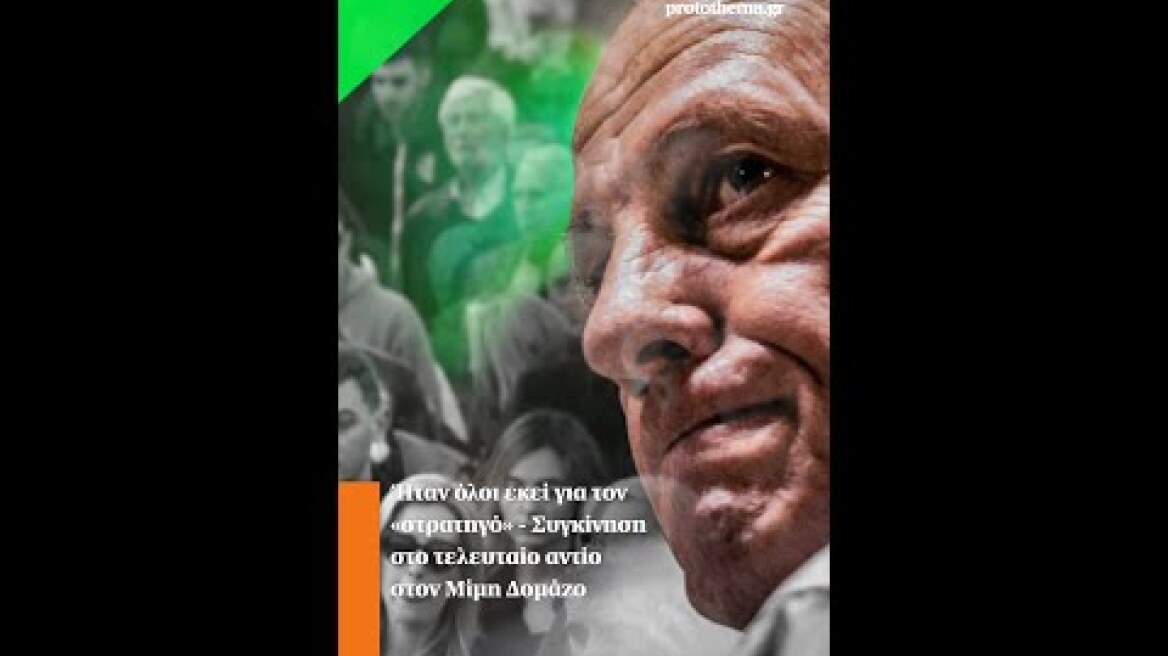 Ήταν όλοι εκεί για τον «στρατηγό» - Συγκίνηση στο τελευταίο αντίο στον Μίμη Δομάζο