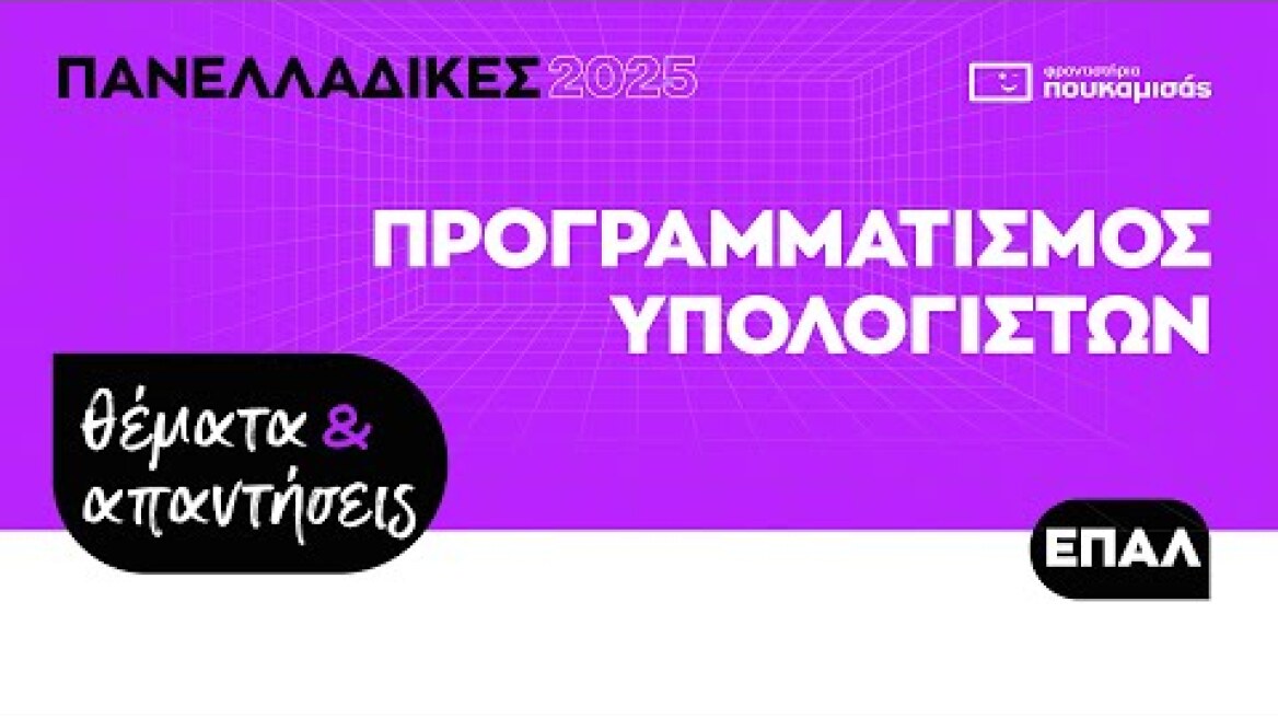 Πανελλαδικές 2025 - Απαντήσεις & Θέματα Προγραμματισμός Υπολογιστών ΕΠΑ.Λ.