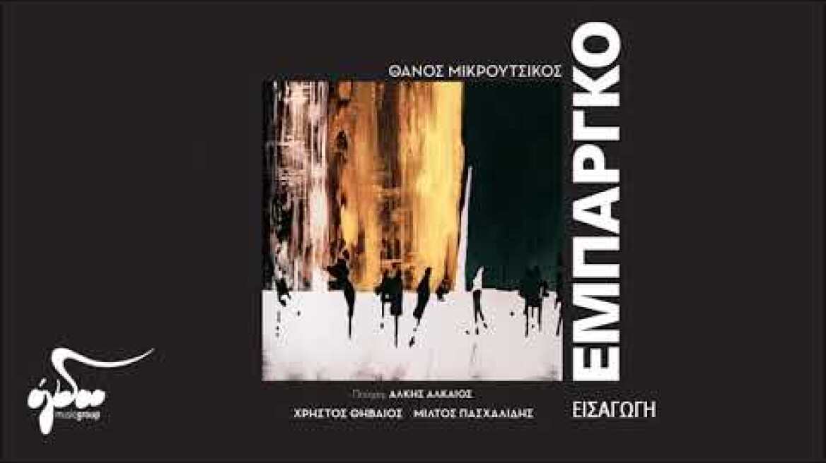 Θάνος Μικρούτσικος, Μίλτος Πασχαλίδης, Χρήστος Θηβαίος - Εισαγωγή | Official Audio Video