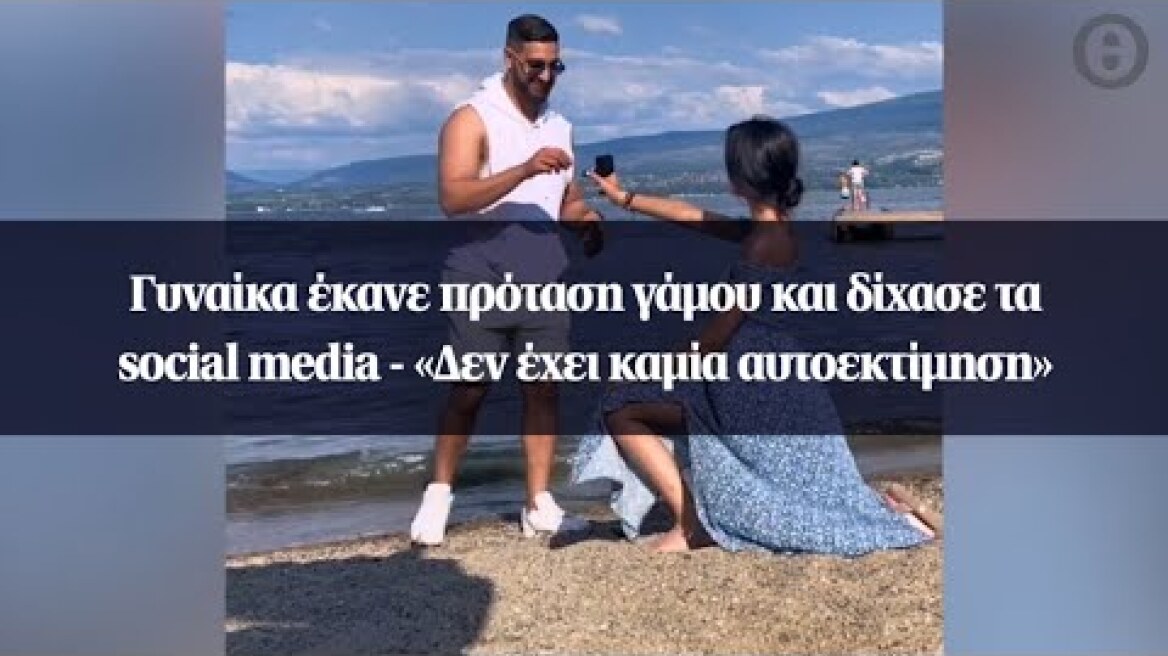 Γυναίκα έκανε πρόταση γάμου και δίχασε τα social media - «Δεν έχει καμία αυτοεκτίμηση»