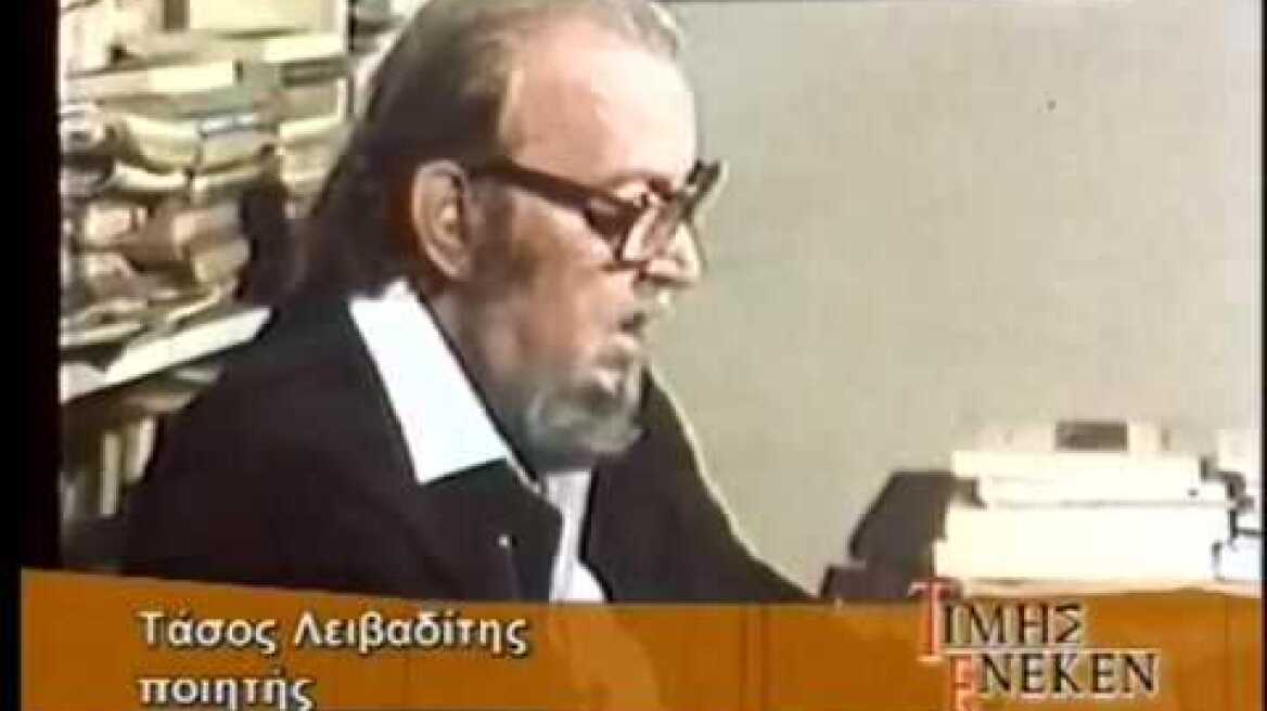 Ο Τάσος Λειβαδίτης απαγγέλει  "το παράπονο του ποιητή" (σπάνιο)