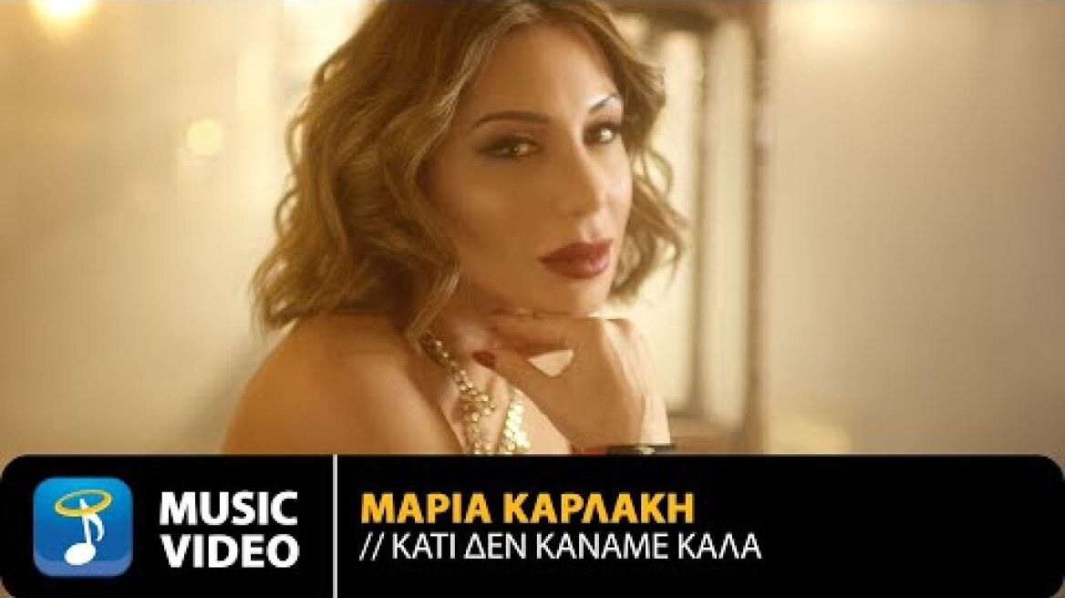 Μαρία Καρλάκη - Κάτι Δεν Κάναμε Καλά | Official Music Video (2K)