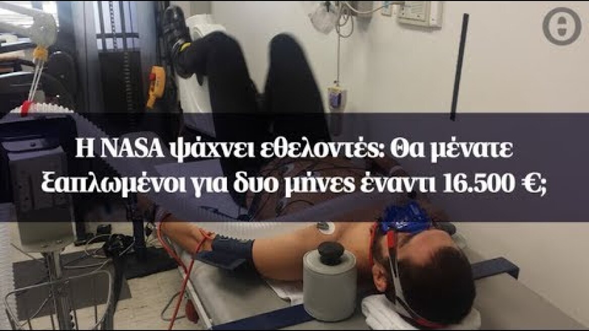 H NASA ψάχνει εθελοντές: Θα μένατε ξαπλωμένοι για δυο μήνες έναντι 16.500 €;