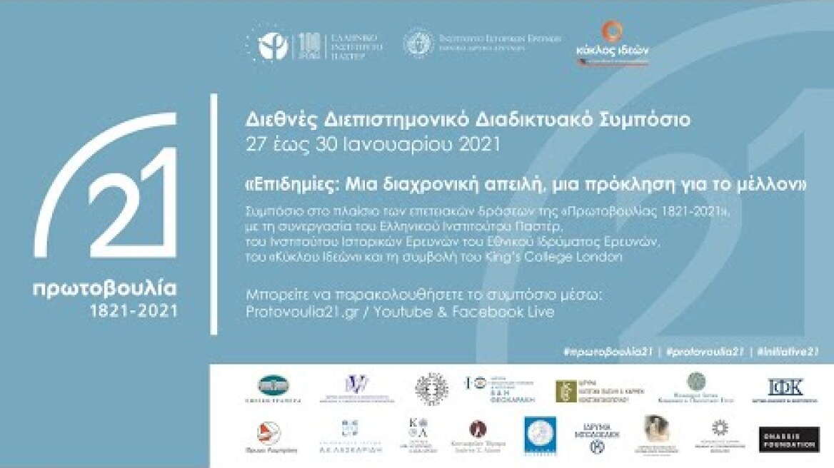 «Επιδημίες: Μια διαχρονική απειλή, μια πρόκληση για το μέλλον»