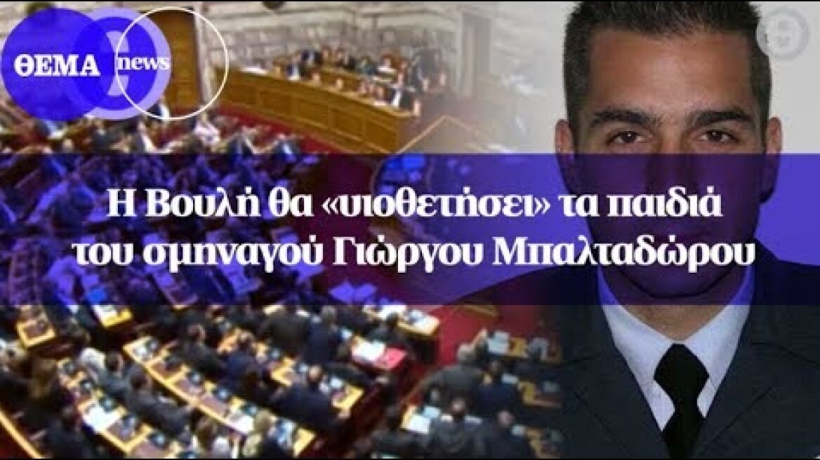 Η Βουλή θα «υιοθετήσει» τα παιδιά του σμηναγού Γιώργου Μπαλταδώρου