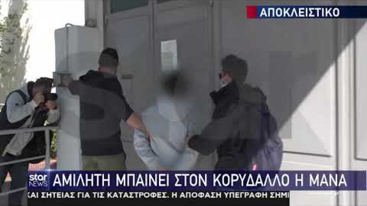 Αμίλητη μπάινει στον Κορυδαλλό η μάνα