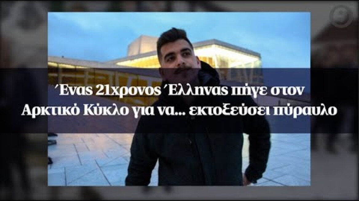 Ένας 21χρονος Έλληνας πήγε στον Αρκτικό Κύκλο για να... εκτοξεύσει πύραυλο