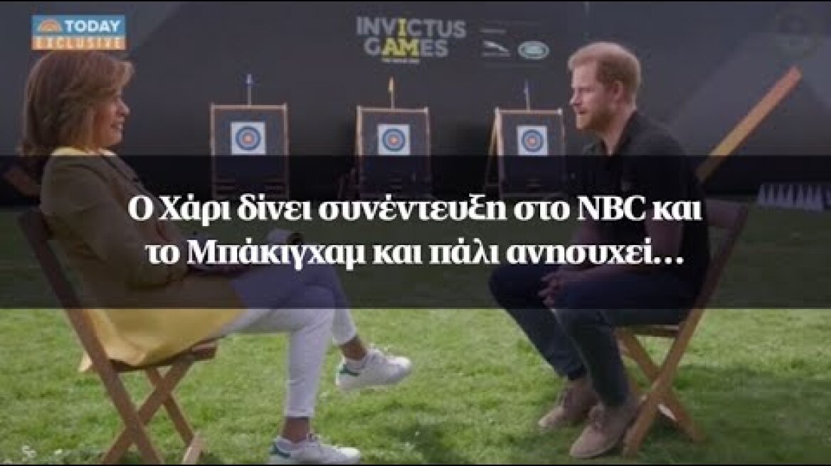 Ο Χάρι δίνει συνέντευξη στο ΝΒC και το Μπάκιγχαμ και πάλι ανησυχεί…