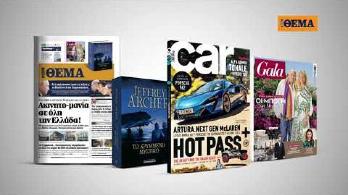 Και αυτή την Κυριακή με το Car, όλα στα χέρια σας!