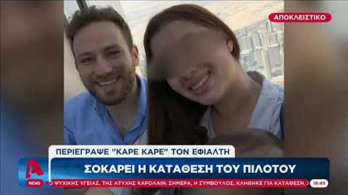 Σοκάρει η κατάθεση του πιλότου