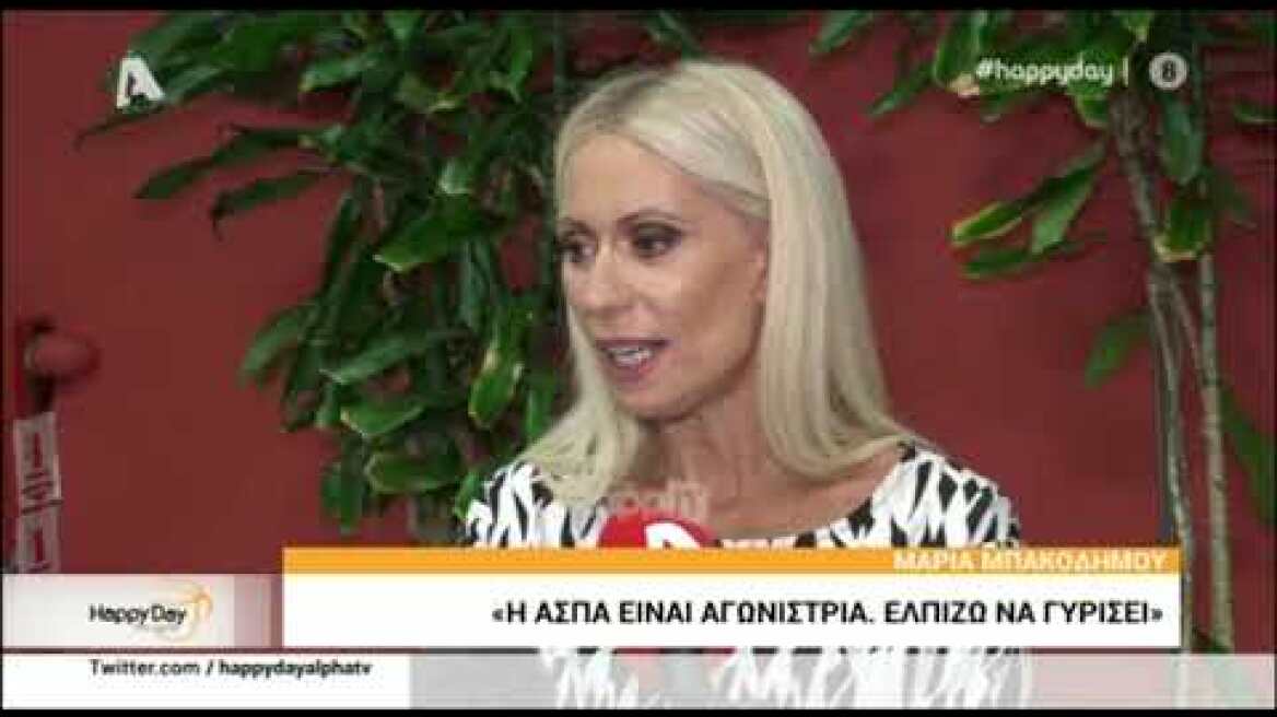 Η Μαρία Μπακοδήμου μιλάει για Ελένη Μενεγάκη και Άσπα Τσίνα