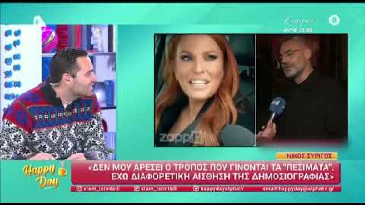 Τσιμτσιλή για Νίκο Συρίγο: «Αν δεν σου αρέσουν τα πεσίματα, δεν κάθεσαι να μιλήσεις σε μία κάμερα»
