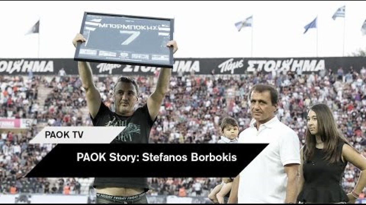 Η βράβευση του Στέφανου Μπορμπόκη - PAOK TV