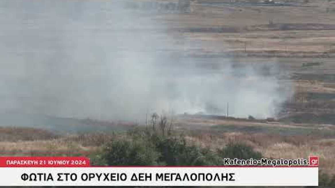 Φωτιά στο Ορυχείο ΔΕΗ Μεγαλόπολης