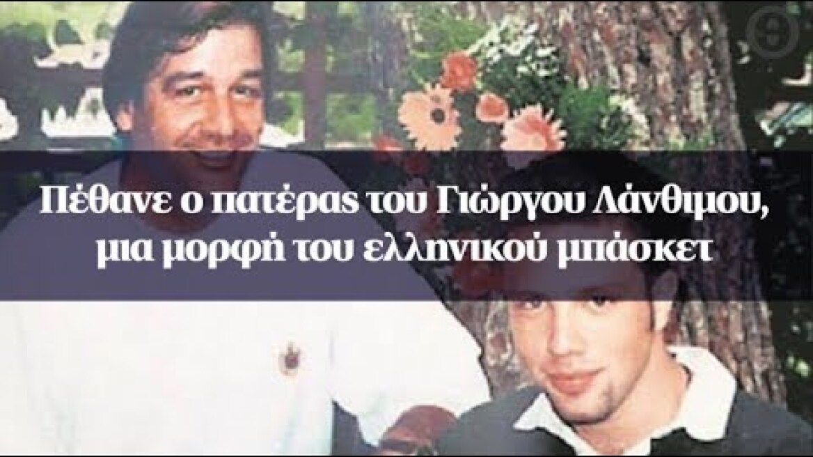Πέθανε ο πατέρας του Γιώργου Λάνθιμου, μια μορφή του ελληνικού μπάσκετ