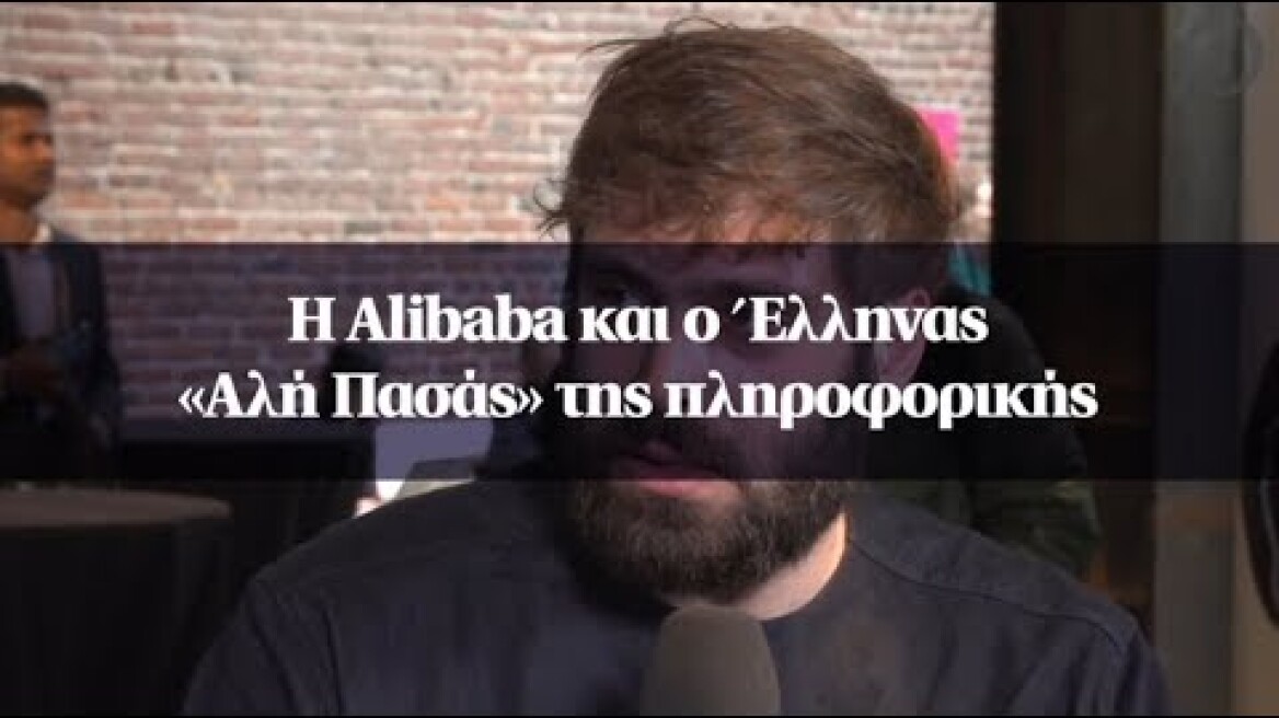 Η Αlibaba και ο Έλληνας «Αλή Πασάς» της πληροφορικής