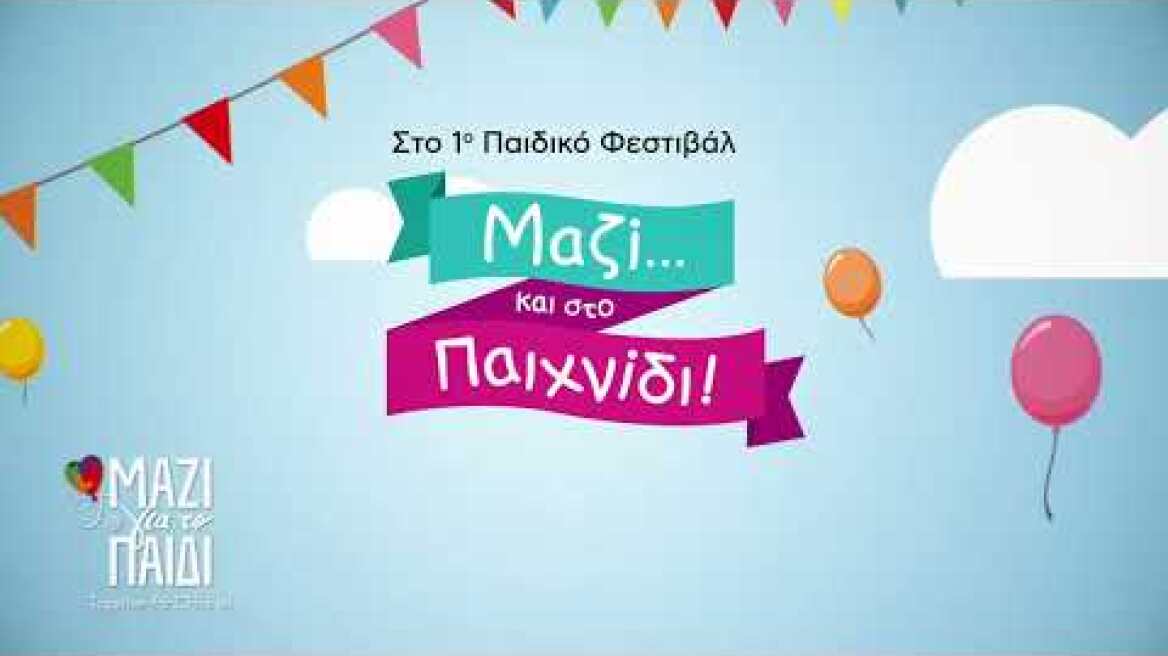 «Μαζί… και στο Παιχνίδι!» | Παιδικό Φεστιβάλ