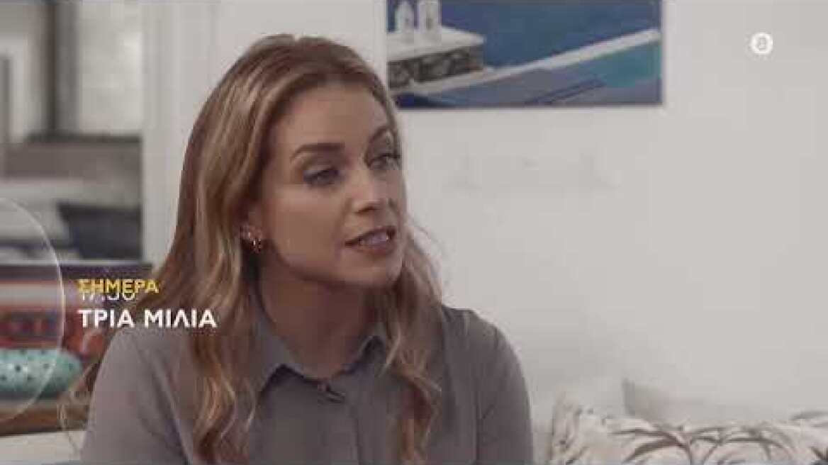 ΤΡΙΑ ΜΙΛΙΑ | trailer 41ου επεισοδίου - Τετάρτη 1.6.2022