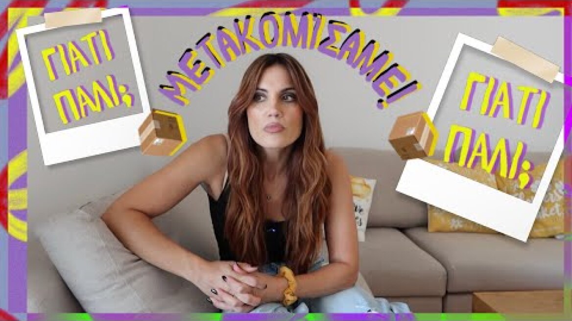 Γιατί Μετακομίζω Τόσο Συχνά; MoveOutMas '25 Part2