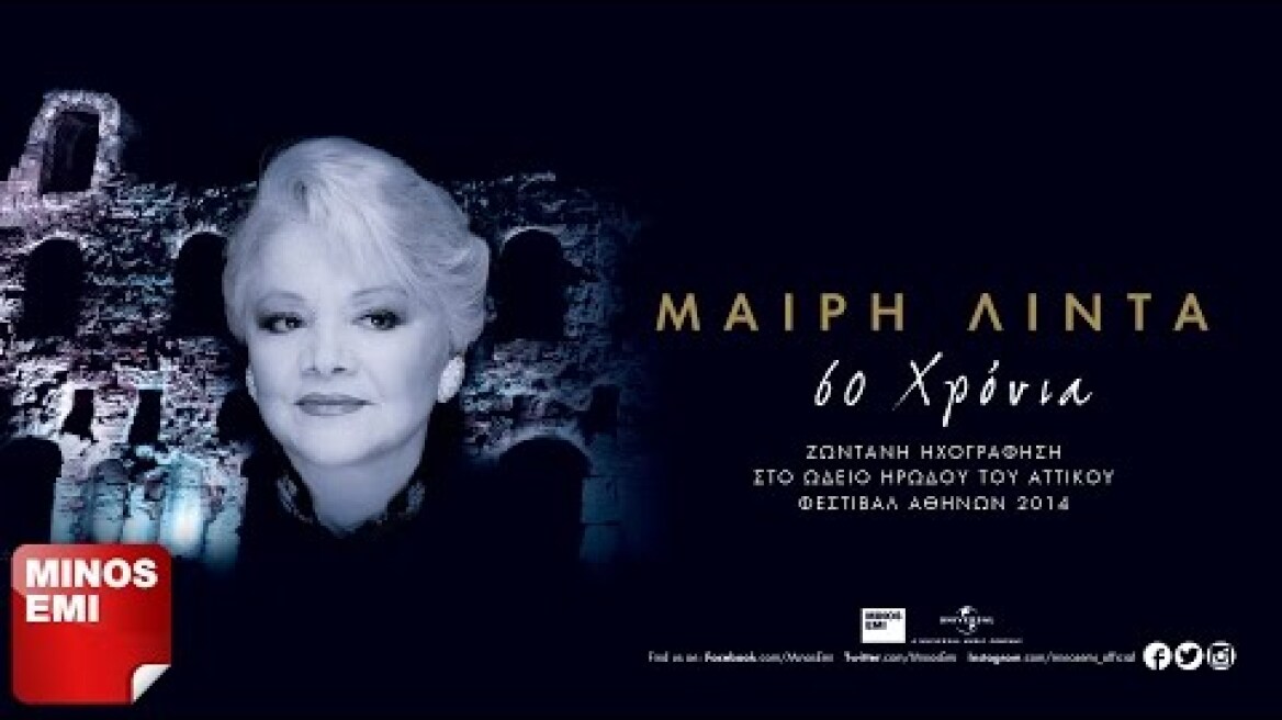 Περασμένες Μου Αγάπες - Μαίρη Λίντα [Live στο Ηρώδειο]
