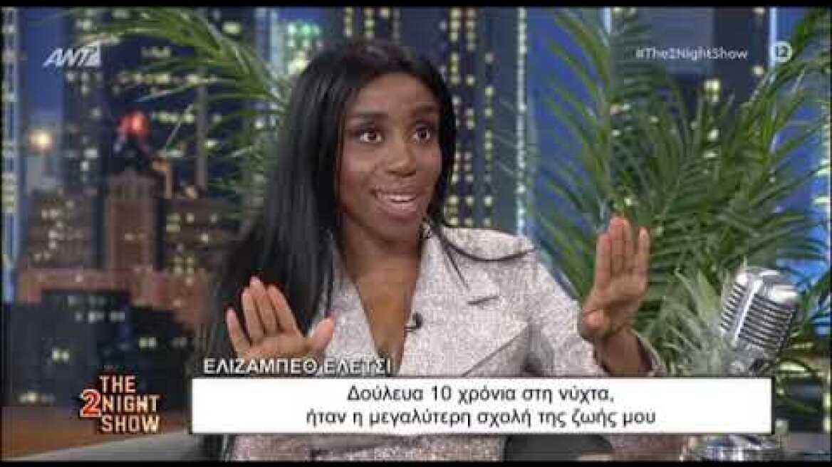 Ελίζαμπεθ Ελέτσι: Ο πατέρας μου ήταν παντρεμένος με δυο γυναίκες. Ζούσα με δυο μαμάδες στο σπίτι