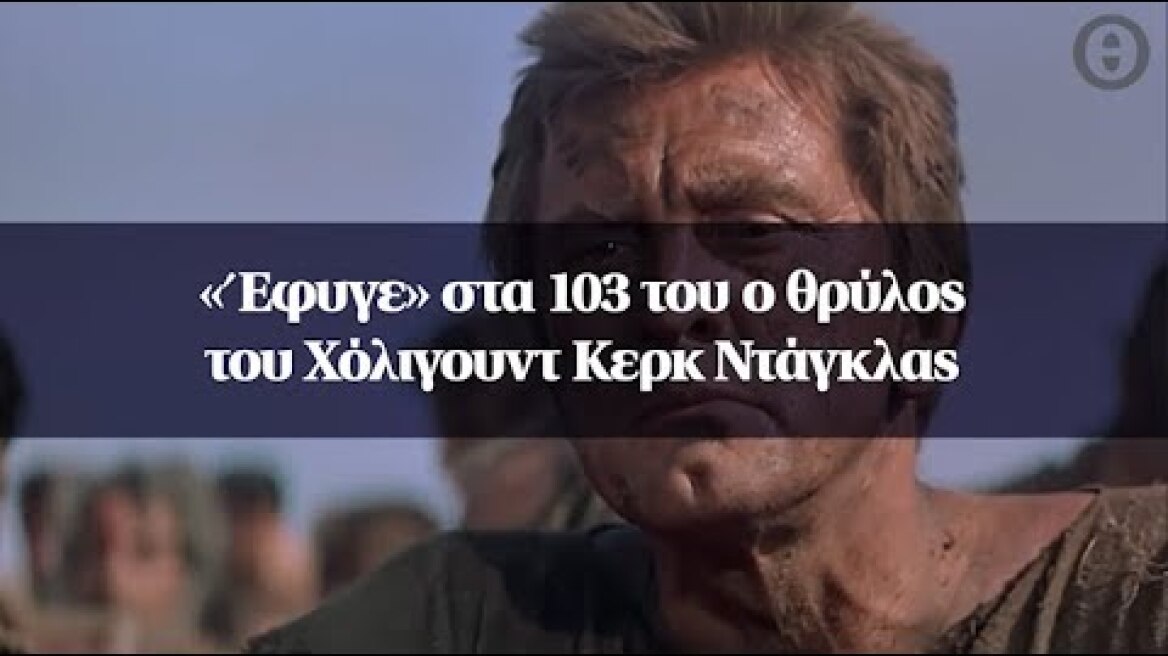 «Έφυγε» στα 103 του ο θρύλος του Χόλιγουντ Κερκ Ντάγκλας