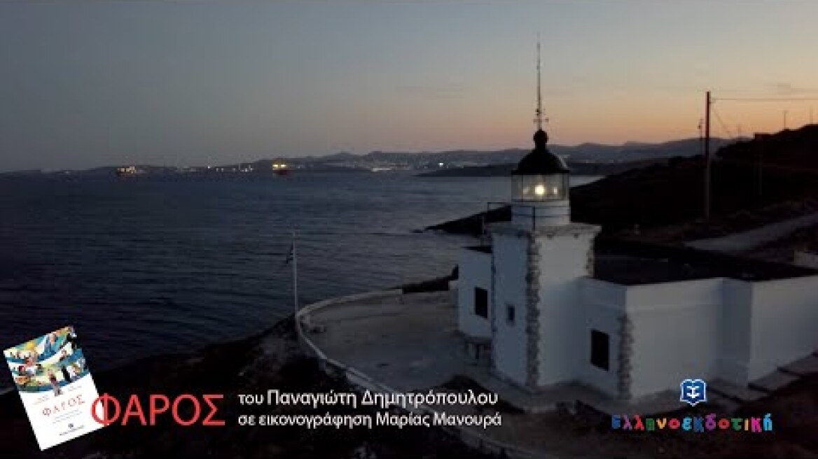 ΦΑΡΟΣ  του Παναγιώτη Δημητρόπουλου - Checkinart.gr