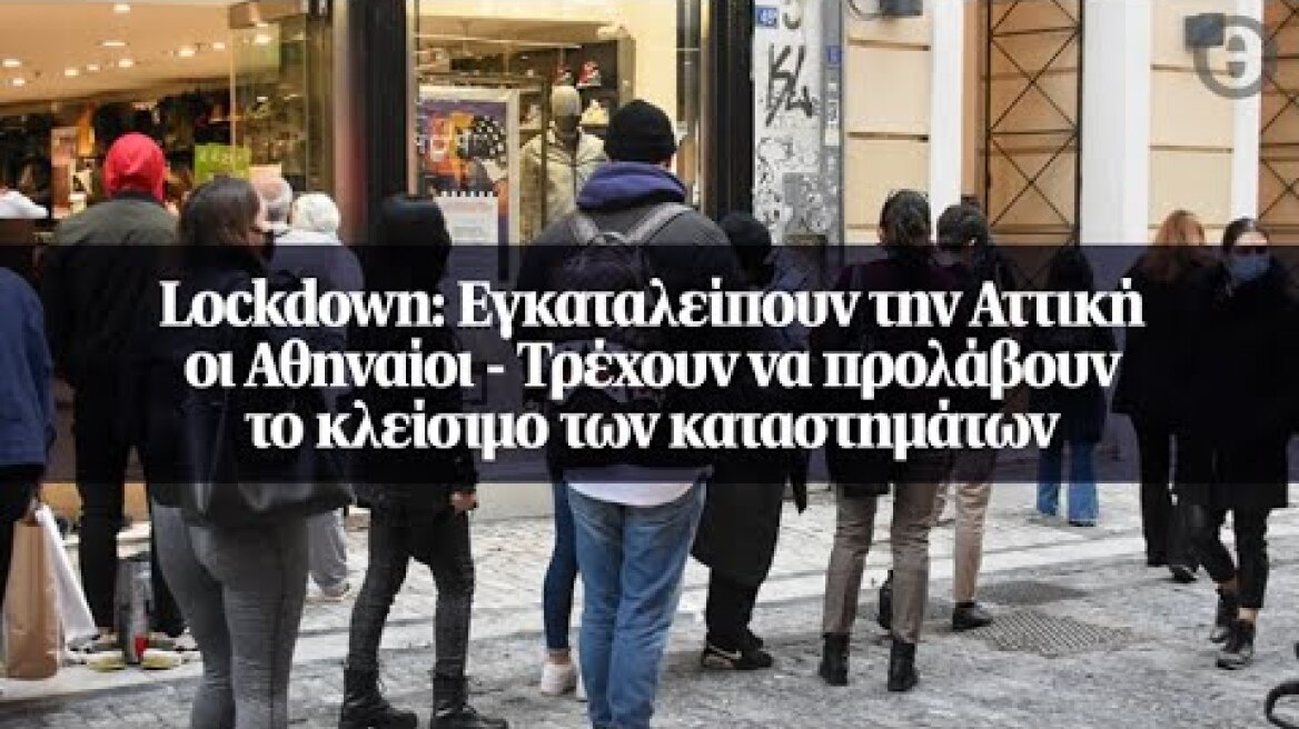 Lockdown: Εγκαταλείπουν την Αττική οι Αθηναίοι - Τρέχουν να προλάβουν το κλείσιμο των καταστημάτων