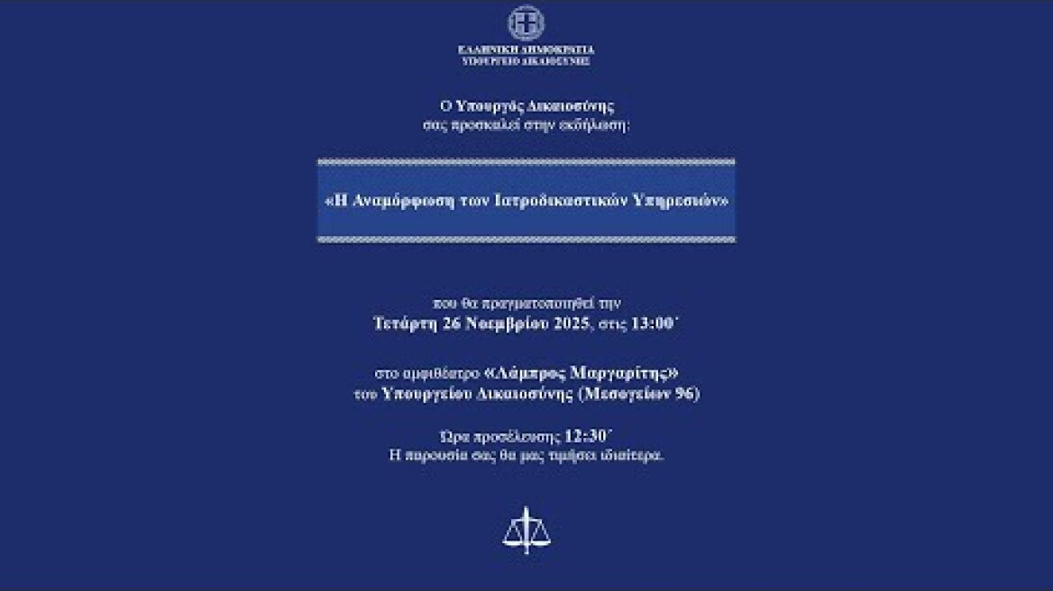 Η αναμόρφωση των Ιατροδικαστικών Υπηρεσιών.