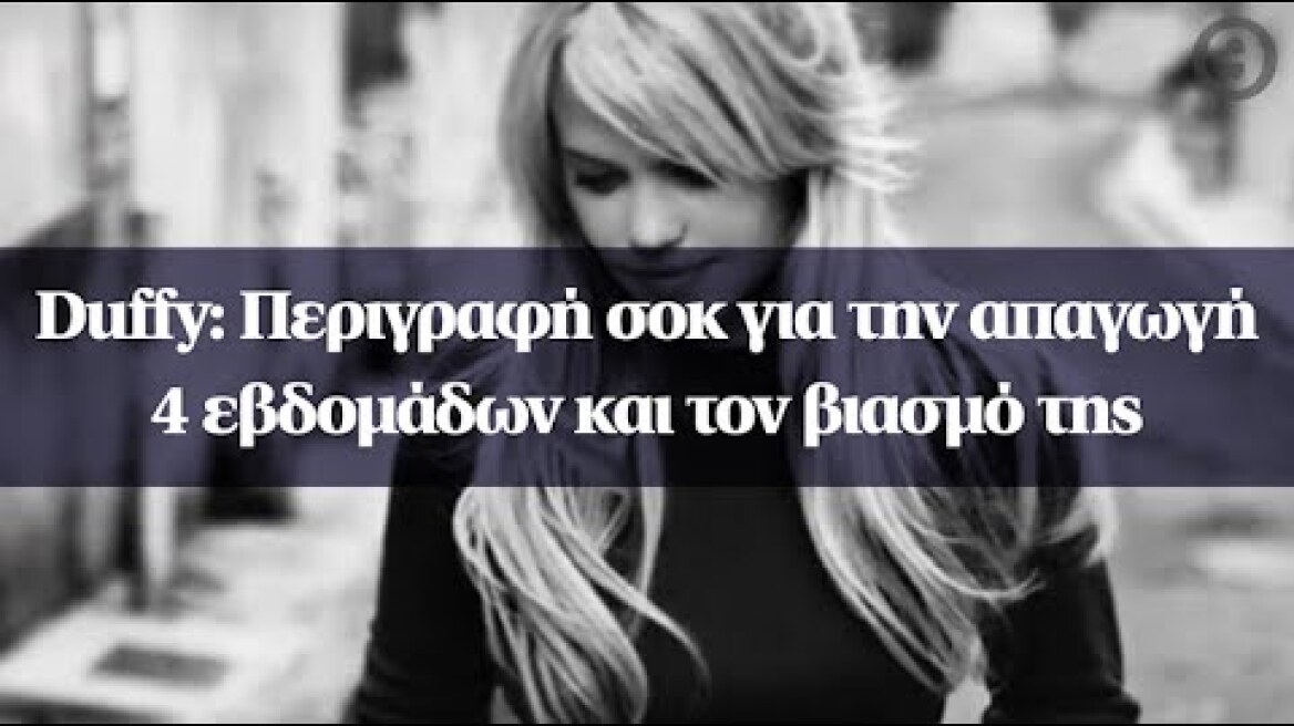 Duffy: Περιγραφή σοκ για την απαγωγή 4 εβδομάδων και τον βιασμό της