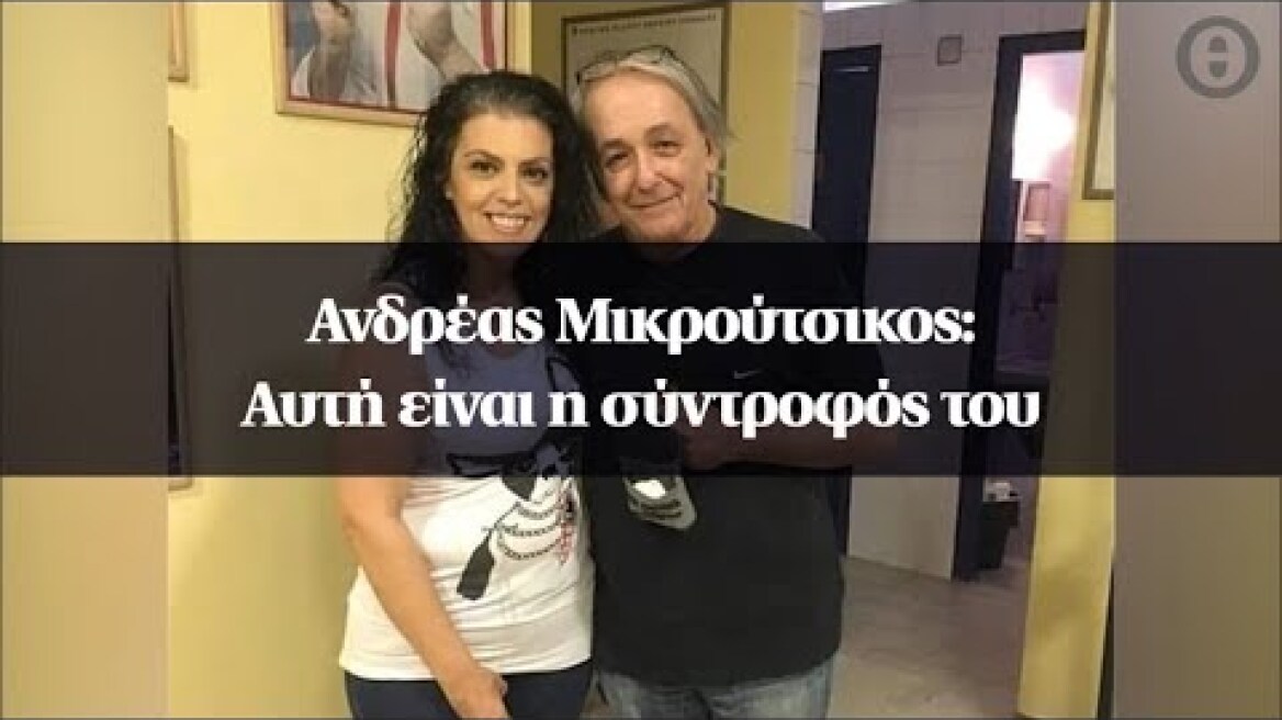 Ανδρέας Μικρούτσικος: Αυτή είναι η σύντροφός του